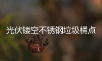  光伏镂空不锈钢垃圾桶点亮城市绿色未来的智慧坐标