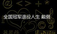  全国冠军退役人生 戴假肢的她成了别人的支柱