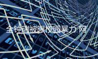  全钟瑞被曝校园暴力 网友称其学生时代很没礼貌