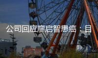  公司回应廖启智患癌：目前需要全面停工 正在接受专业治疗