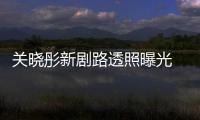  关晓彤新剧路透照曝光 遭网友吐槽“没星相太普通”