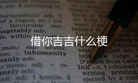  借你吉吉什么梗