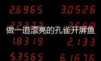  做一道漂亮的孔雀开屏鱼：剁椒粉丝开屏鱼
