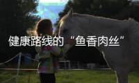  健康路线的“鱼香肉丝”：青笋炒肉丝