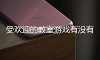  受欢迎的教室游戏有没有 2024高人气教室手游盘点