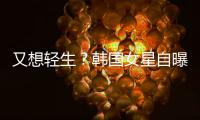  又想轻生？韩国女星自曝被霸凌后仍失眠严重