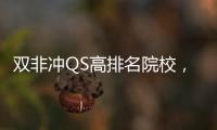  双非冲QS高排名院校，这3所英国大学易捡漏！