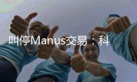  叫停Manus交易：科创企业的一堂合规课