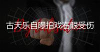  古天乐自曝拍戏右眼受伤 缝8针后伤势已经痊愈