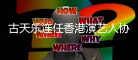  古天乐连任香港演艺人协会会长