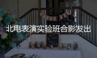  北电表演实验班合影发出青春朝气 张子枫被抱着站前排