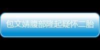  包文婧腹部隆起疑怀二胎?工作人员出面回应