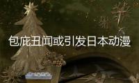  包庇丑闻或引发日本动漫业界改革？小学馆宣布成立第三方监管委员会