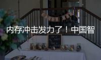  内存冲击发力了！中国智能手机市场下滑 华为仍第一