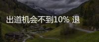  出道机会不到10% 退圈被索赔：练习生的残酷青春