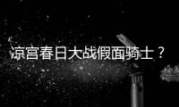  凉宫春日大战假面骑士？声优平野绫宣布因家暴离婚！