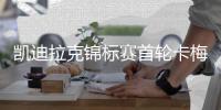  凯迪拉克锦标赛首轮卡梅隆