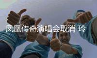  凤凰传奇演唱会取消 玲花回应：是济南取消 不是都取消