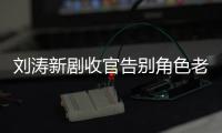  刘涛新剧收官告别角色老公晒追剧截图 力破婚变传言