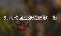  刘雨欣回应张檬道歉：挺好 勿扰 张檬和刘雨欣之间发生什么事情