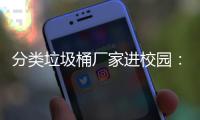  分类垃圾桶厂家进校园：垃圾分类环保讲座，开讲啦！