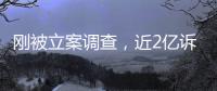  刚被立案调查，近2亿诉讼又败诉，ST岭南怎么了？