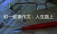  初一叙事作文：人生路上的指明灯