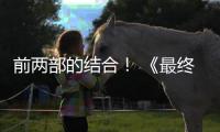  前两部的结合！ 《最终幻想7》重制版第三部将成为规模最大的一部