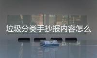  垃圾分类手抄报内容怎么写垃圾桶厂家告诉你