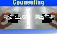  哥伦比亚总统：美国军事干预古巴是“侵略整个拉美”