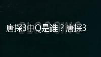  唐探3中Q是谁？唐探3 Q和思诺有什么关系？阿香最终结局是什么？