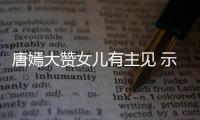  唐嫣大赞女儿有主见 示爱罗晋：是我至亲的家人