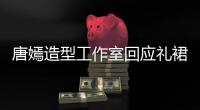  唐嫣造型工作室回应礼裙有数字：设计师的小巧思