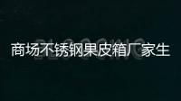 商场不锈钢果皮箱厂家生产制作图