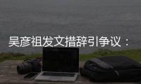  吴彦祖发文措辞引争议：在香港和中国工作的20年里