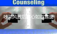  吵架风波后林心如首露面 全程微笑懒理婚变传闻