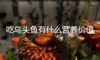  吃乌头鱼有什么营养价值