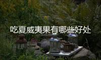  吃夏威夷果有哪些好处