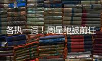  各执一词！周星驰被前任追讨7千万投资分成案开庭