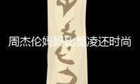  周杰伦妈妈比昆凌还时尚！穿涂鸦大衣潮范儿十足