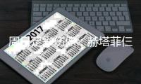  周日足彩伤停：赫塔菲仨大将停赛 热刺伤病满营