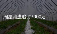  周星驰遭追讨7000万案续审 于文凤周星驰分手原因揭秘