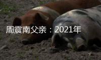  周震南父亲：2021年12月底前将全部清偿所有债务