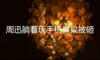  周迅躺着玩手机鼻梁被砸伤 《快乐大本营》中喊陈坤为坤儿