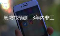  周鸿祎预测：3年内非工业机器人均价将降至3万元