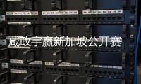  咸政宇赢新加坡公开赛 摘亚巡首冠挺进英国公开赛