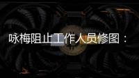 咏梅阻止工作人员修图：不真实 皱纹好不容易长出