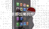  和林更新饭局拥抱互蹭 盖玥希否认恋情：是死对头