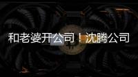  和老婆开公司！沈腾公司名字叫烤拉 注册资本500万