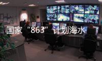  国家“863”计划海水养殖种子工程南方基地：为海洋渔业插上“中国芯”